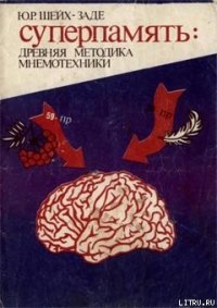 Суперпамять: древняя методика мнемотехники - Шейх-Заде Ю. Р.