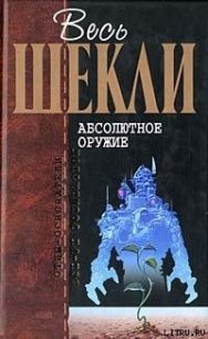 Корпорация «Бессмертие» - Шекли Роберт
