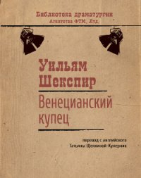 Венецианский купец - Шекспир Уильям