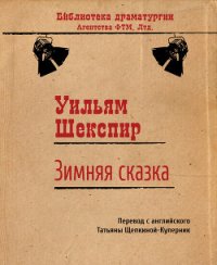 Зимняя сказка - Шекспир Уильям