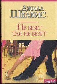 Не везет так не везет - Шелдон (Шелвис) Джилл