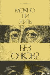 Можно ли жить без очков? - Шенкман Стив