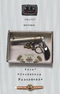 Кольт полковника Резерфорда - Шепард Люциус