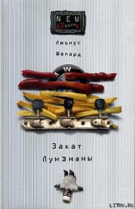 Закат Луизианы - Шепард Люциус