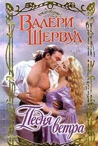 Песня ветра - Шервуд Валери