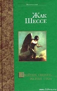 Обрыв - Шессе Жак