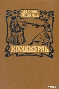Клошмерль - Шевалье Габриэль
