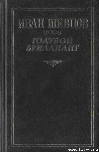 Крах - Шевцов Иван