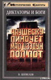 Мао Цзэдун – Великий Кормчий - Шевелев Владимир Николаевич