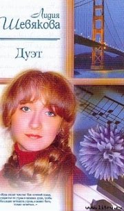 Дуэт - Шевякова Лидия