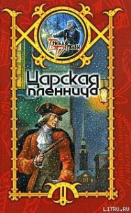 Царская пленница - Шхиян Сергей