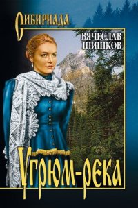 Угрюм-река - Шишков Вячеслав Яковлевич