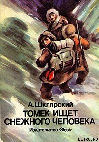 Томек ищет Снежного Человека - Шклярский Альфред Alfred Szklarski