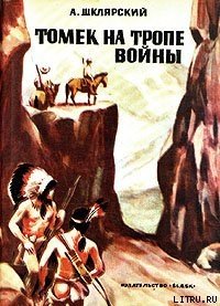 Томек на тропе войны - Шклярский Альфред Alfred Szklarski