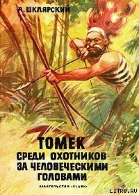 Томек среди охотников за человеческими головами - Шклярский Альфред Alfred Szklarski