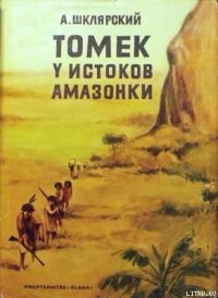 Томек у истоков Амазонки - Шклярский Альфред Alfred Szklarski
