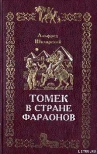 Томек в стране фараонов - Шклярский Альфред Alfred Szklarski