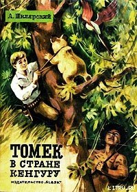 Томек в стране кенгуру - Шклярский Альфред Alfred Szklarski