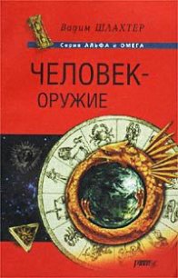 Человек – оружие - Шлахтер Вадим Вадимович