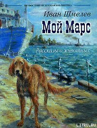 Мой Марс - Шмелев Иван Сергеевич
