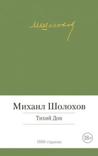 Тихий Дон - Шолохов Михаил Александрович