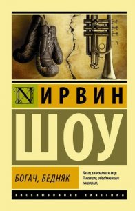 Богач, бедняк... Том 1 - Шоу Ирвин
