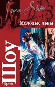 Молодые львы - Шоу Ирвин