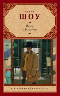 Вечер в Византии - Шоу Ирвин