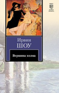 Вершина холма - Шоу Ирвин