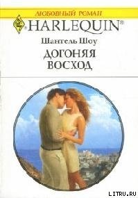 Догоняя восход - Шоу Шантель