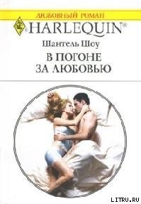 В погоне за любовью - Шоу Шантель