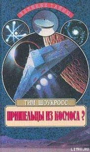 Пришельцы из космоса - Шоукросс Тим