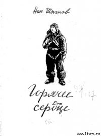 Человек в очках - Шпанов Николай Николаевич "К. Краспинк"