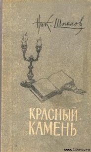 Домик у пролива - Шпанов Николай Николаевич "К. Краспинк"