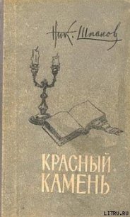 Старая тетрадь - Шпанов Николай Николаевич "К. Краспинк"