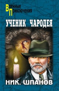 Ученик чародея - Шпанов Николай Николаевич "К. Краспинк"