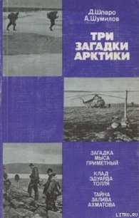 Три загадки Арктики - Шумилов Александр Васильевич