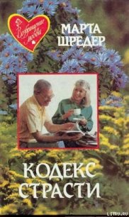 Кодекс страсти - Шредер Марта