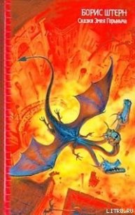 Остров Змеиный, или Флот не подведет! - Штерн Борис Гедальевич
