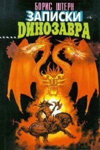 Записки динозавра - Штерн Борис Гедальевич