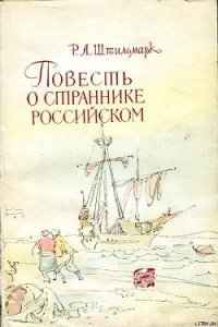 Повесть о страннике российском - Штильмарк Роберт Александрович