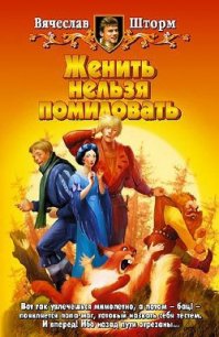 Женить нельзя помиловать - Шторм Вячеслав