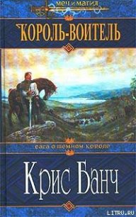 Король-Воитель - Банч Кристофер