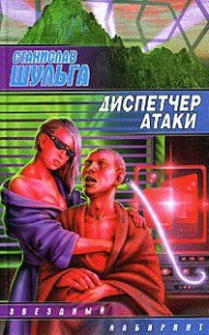 Диспетчер атаки - Шульга Станислав