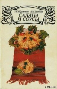 Салаты и соусы - Здобнов Алексей Иванович