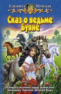 Сказ о ведьме Буяне - Шумская Елизавета