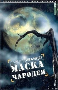 Маска чародея - Швайцер Дарелл