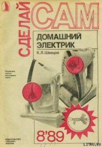 Домашний электрик - Швецов К. Л.