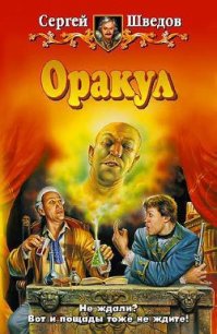 Оракул - Шведов Сергей Владимирович