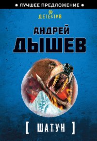 Шатун (Однокла$$ники) - Дышев Андрей Михайлович